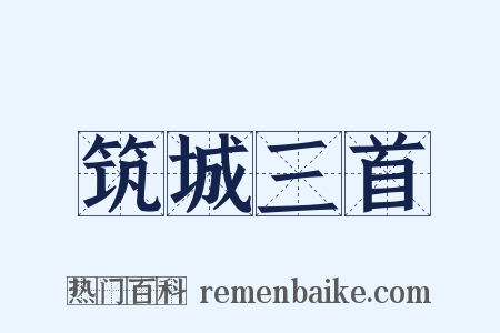 筑城三首是什么意思的图片